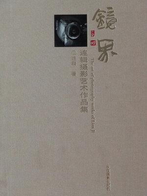 cover image of 镜界